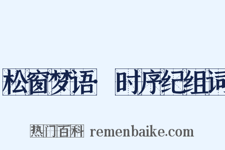 松窗梦语·时序纪组词是什么意思的图片